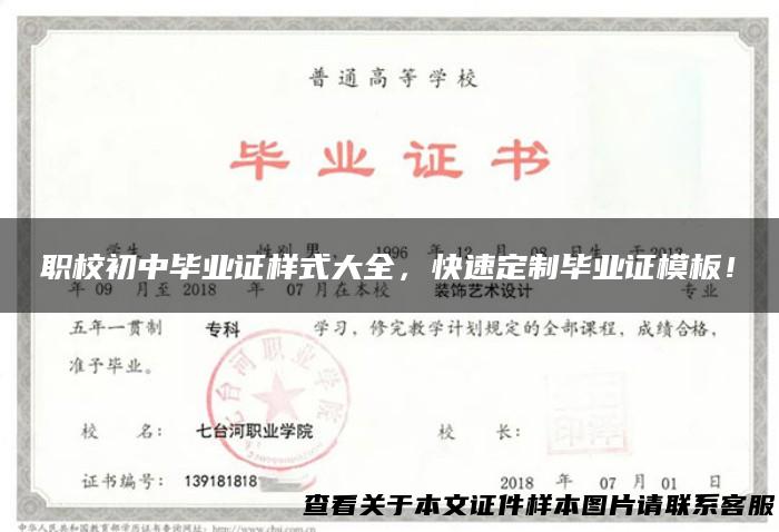 职校初中毕业证样式大全，快速定制毕业证模板！