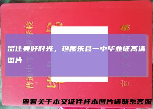 留住美好时光，珍藏乐县一中毕业证高清图片