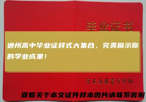 通州高中毕业证样式大集合，完美展示你的学业成果！