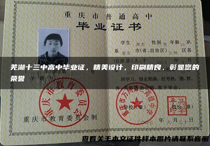 芜湖十三中高中毕业证，精美设计，印刷精良，彰显您的荣誉