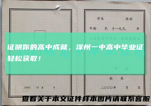 证明你的高中成就，泽州一中高中毕业证轻松获取！