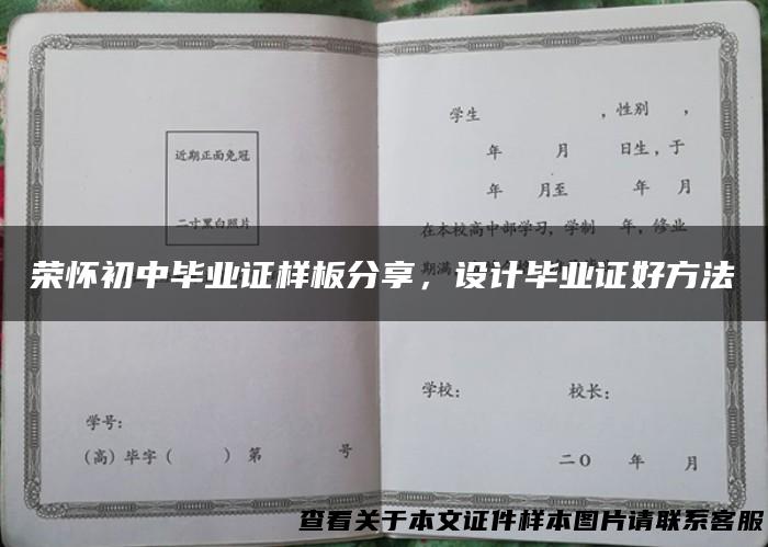 荣怀初中毕业证样板分享，设计毕业证好方法
