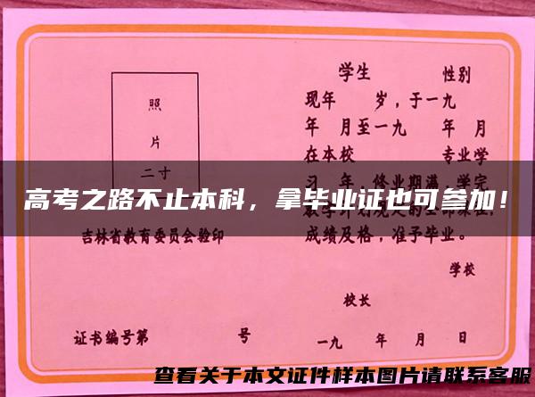 高考之路不止本科，拿毕业证也可参加！