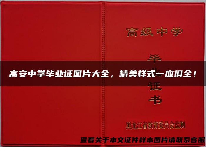 高安中学毕业证图片大全，精美样式一应俱全！