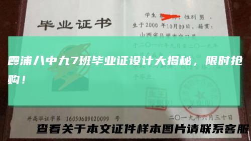 霞浦八中九7班毕业证设计大揭秘，限时抢购！