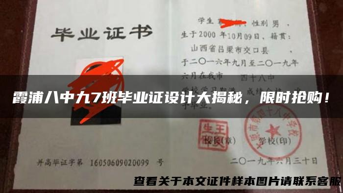 霞浦八中九7班毕业证设计大揭秘，限时抢购！