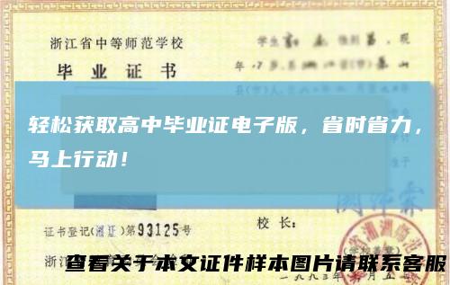 轻松获取高中毕业证电子版，省时省力，马上行动！