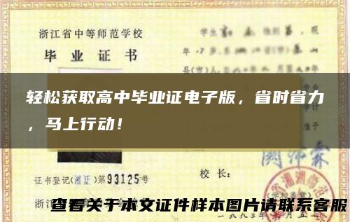 轻松获取高中毕业证电子版，省时省力，马上行动！
