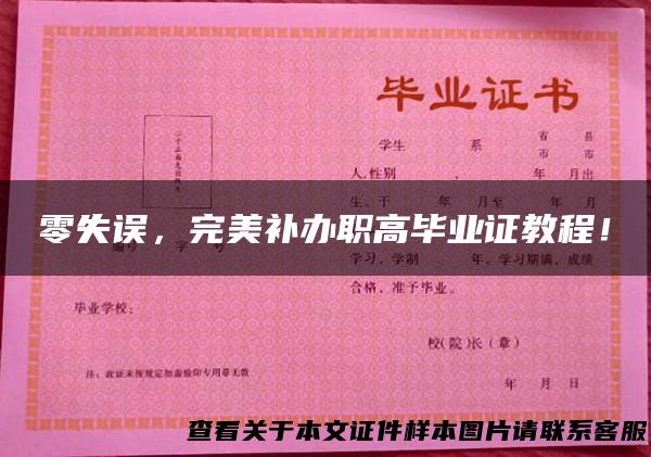 零失误，完美补办职高毕业证教程！