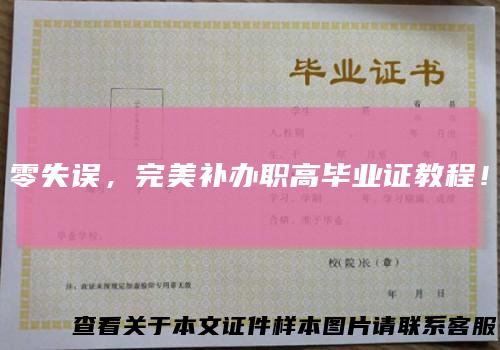 零失误，完美补办职高毕业证教程！