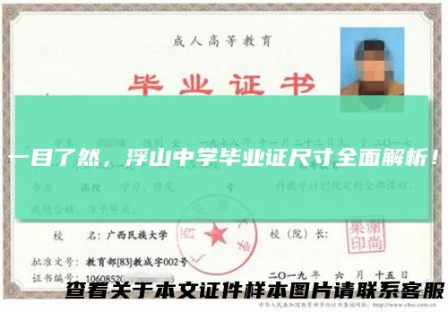 一目了然，浮山中学毕业证尺寸全面解析！