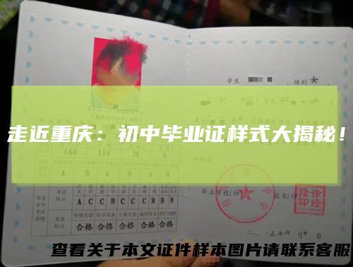 走近重庆：初中毕业证样式大揭秘！