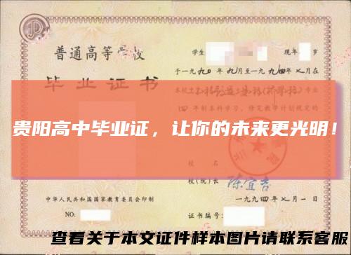 贵阳高中毕业证，让你的未来更光明！