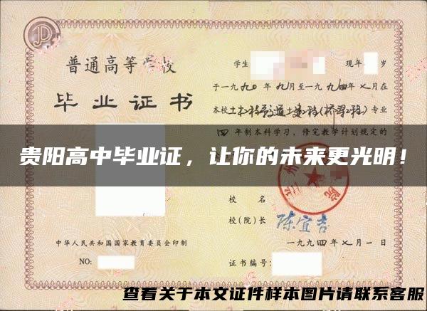 贵阳高中毕业证，让你的未来更光明！