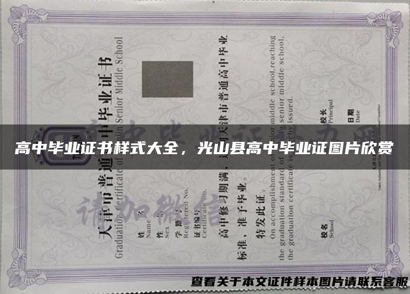高中毕业证书样式大全，光山县高中毕业证图片欣赏