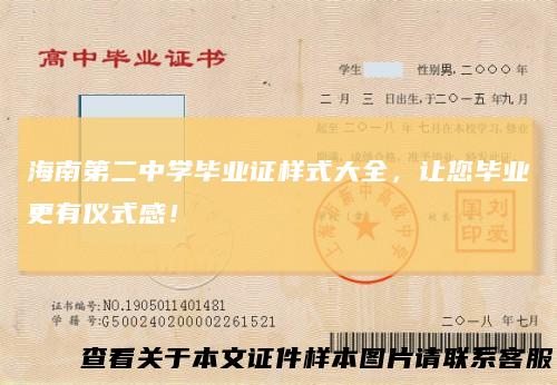 海南第二中学毕业证样式大全，让您毕业更有仪式感！