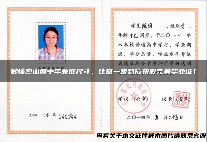 秒懂密山四中毕业证尺寸，让您一步到位获取完美毕业证！