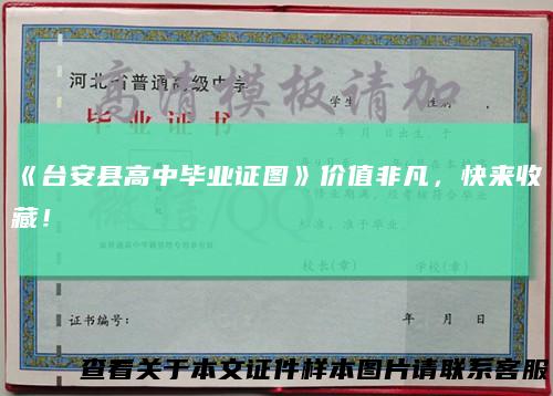 《台安县高中毕业证图》价值非凡，快来收藏！