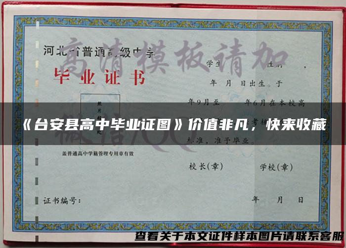 《台安县高中毕业证图》价值非凡，快来收藏！