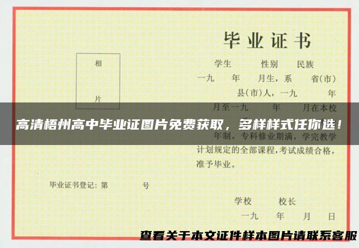 高清梧州高中毕业证图片免费获取，多样样式任你选！