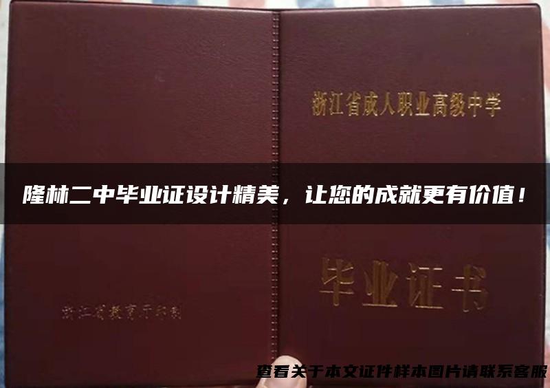 隆林二中毕业证设计精美，让您的成就更有价值！