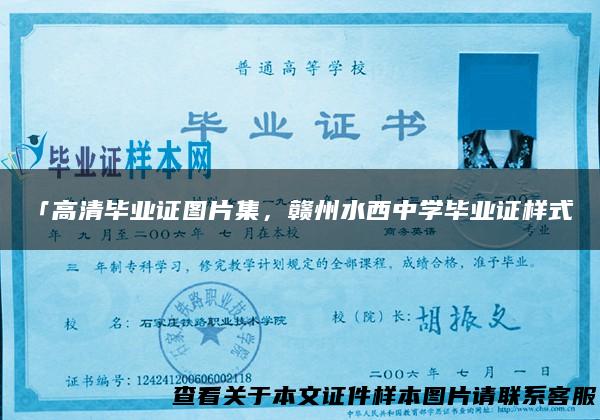 「高清毕业证图片集，赣州水西中学毕业证样式」