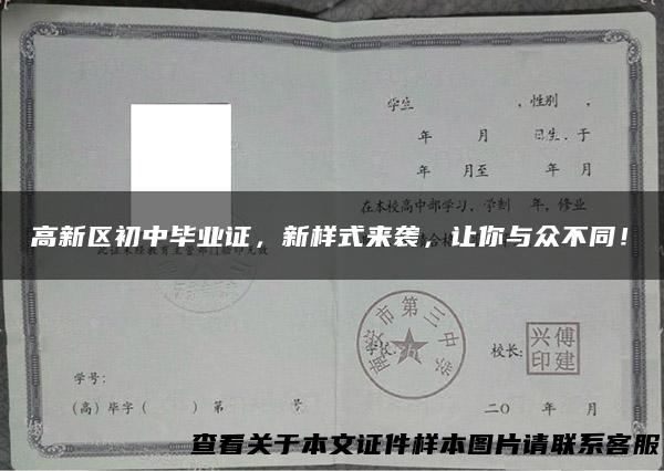 高新区初中毕业证，新样式来袭，让你与众不同！