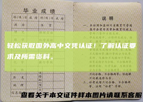 轻松获取国外高中文凭认证！了解认证要求及所需资料。
