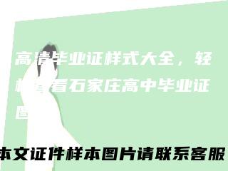 高清毕业证样式大全，轻松查看石家庄高中毕业证图片