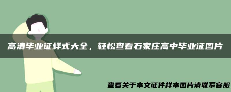 高清毕业证样式大全，轻松查看石家庄高中毕业证图片