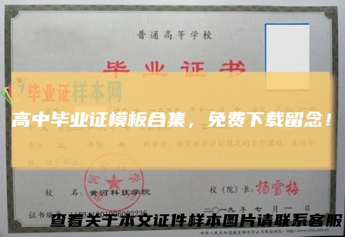 高中毕业证模板合集，免费下载留念！