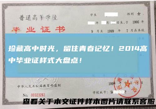 珍藏高中时光，留住青春记忆！2014高中毕业证样式大盘点！