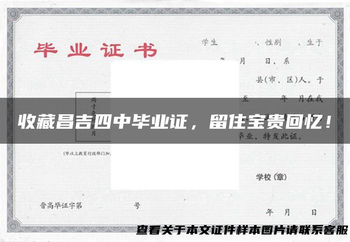 收藏昌吉四中毕业证，留住宝贵回忆！