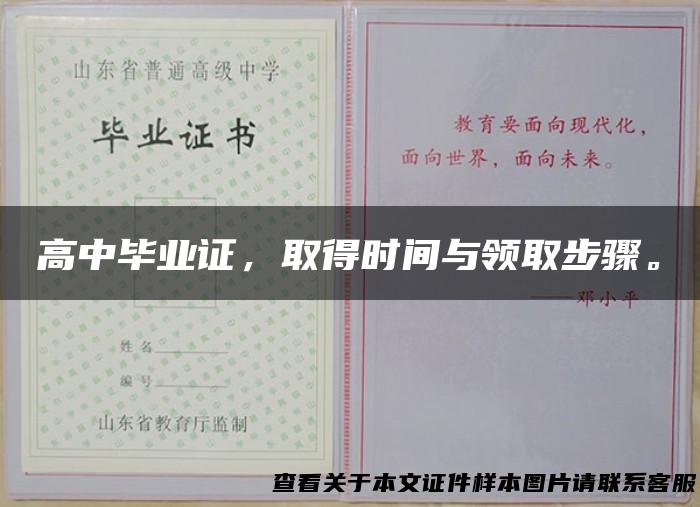 高中毕业证，取得时间与领取步骤。