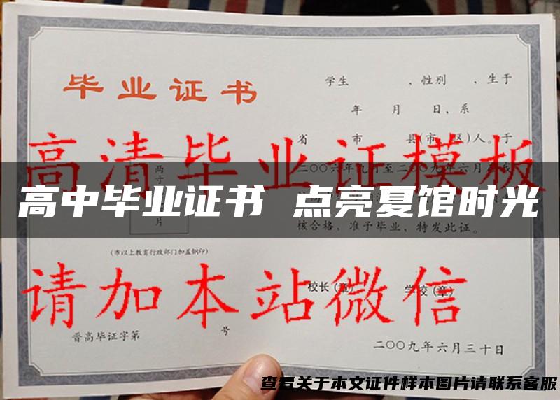 高中毕业证书 点亮夏馆时光