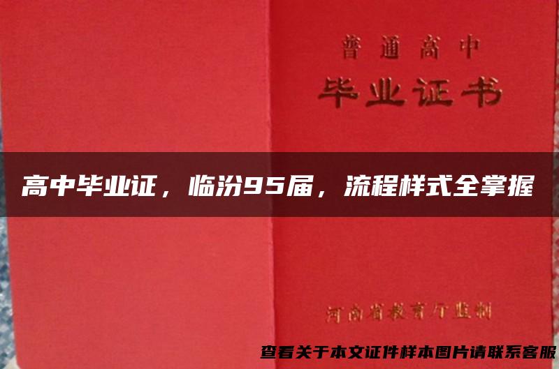 高中毕业证，临汾95届，流程样式全掌握