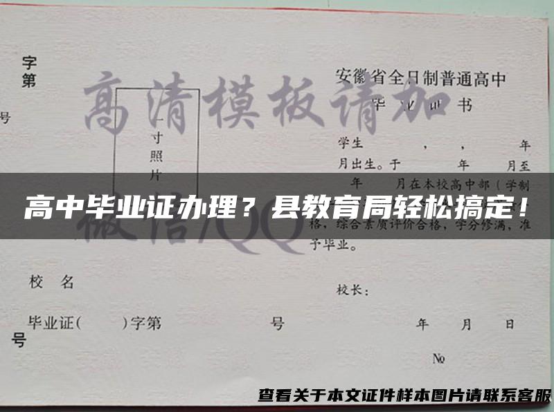 高中毕业证办理？县教育局轻松搞定！