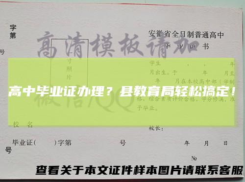 高中毕业证办理？县教育局轻松搞定！