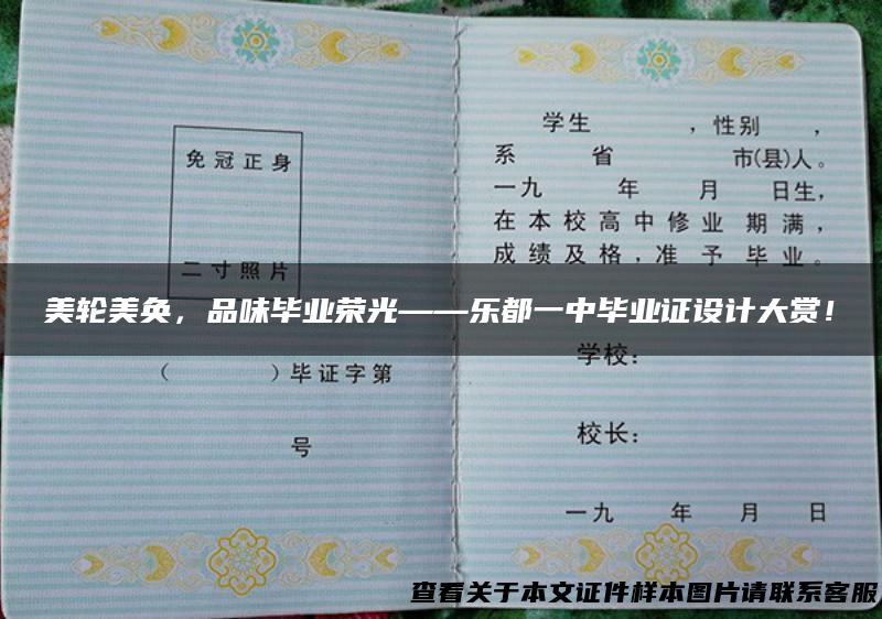 美轮美奂，品味毕业荣光——乐都一中毕业证设计大赏！