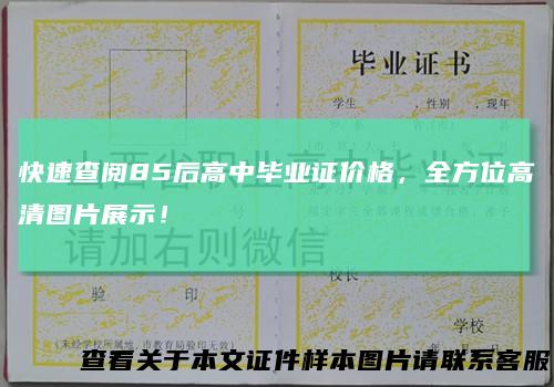 快速查阅85后高中毕业证价格，全方位高清图片展示！
