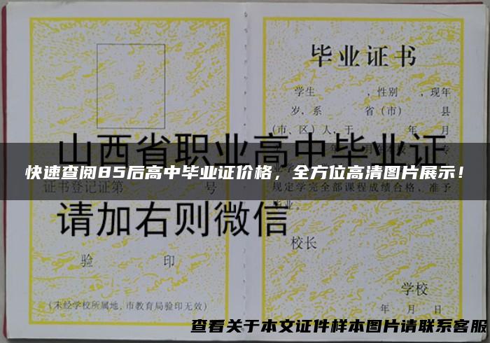 快速查阅85后高中毕业证价格，全方位高清图片展示！