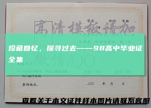 珍藏回忆，探寻过去——98高中毕业证全集