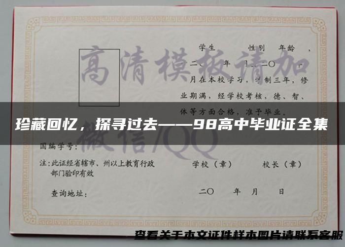 珍藏回忆，探寻过去——98高中毕业证全集