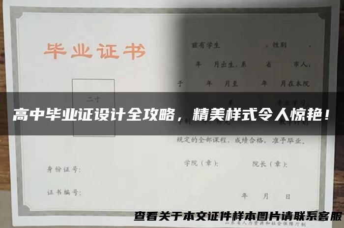 高中毕业证设计全攻略，精美样式令人惊艳！