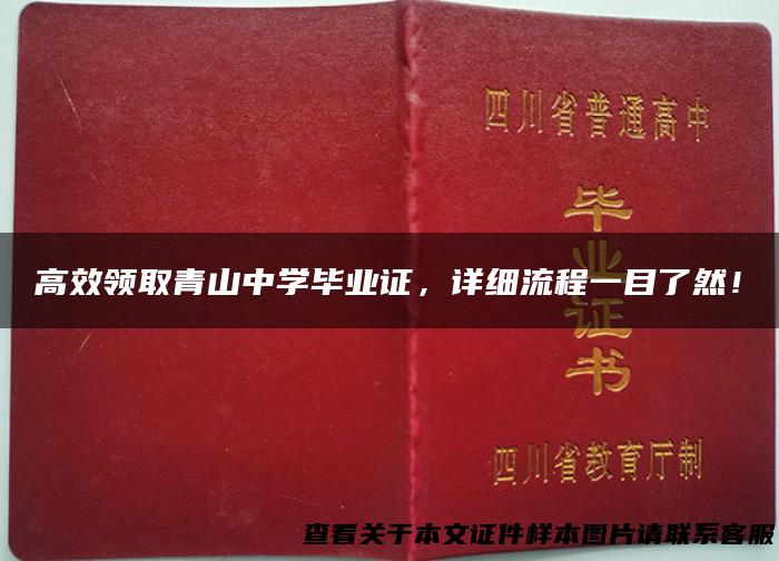 高效领取青山中学毕业证，详细流程一目了然！