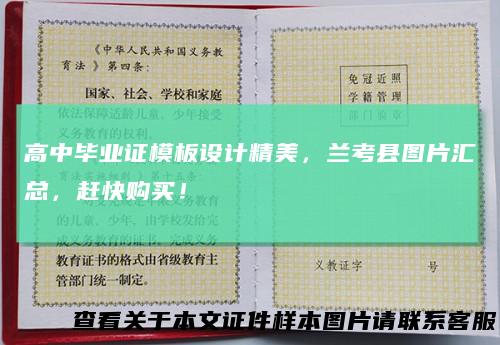高中毕业证模板设计精美，兰考县图片汇总，赶快购买！