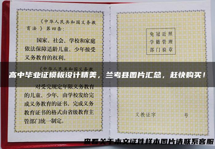 高中毕业证模板设计精美，兰考县图片汇总，赶快购买！