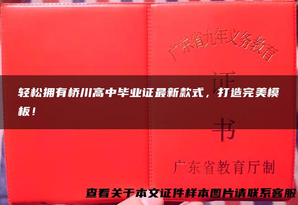 轻松拥有桥川高中毕业证最新款式，打造完美模板！