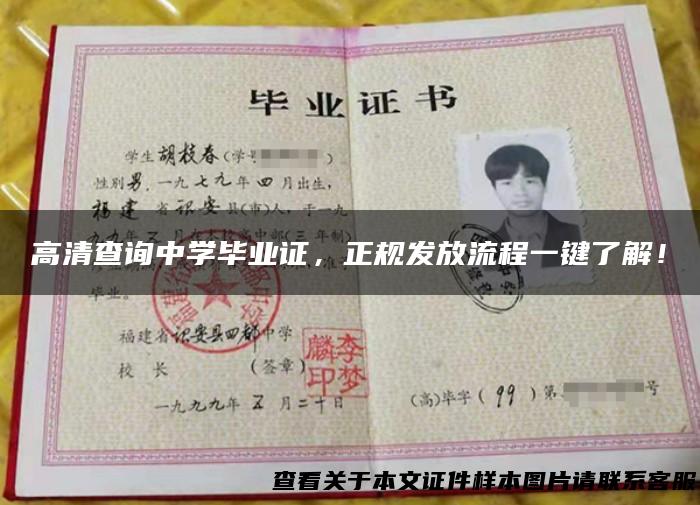 高清查询中学毕业证，正规发放流程一键了解！