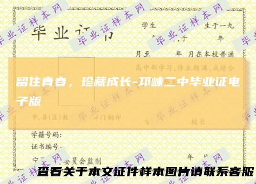 留住青春，珍藏成长-邛崃二中毕业证电子版